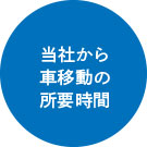 当社から車移動の所要時間