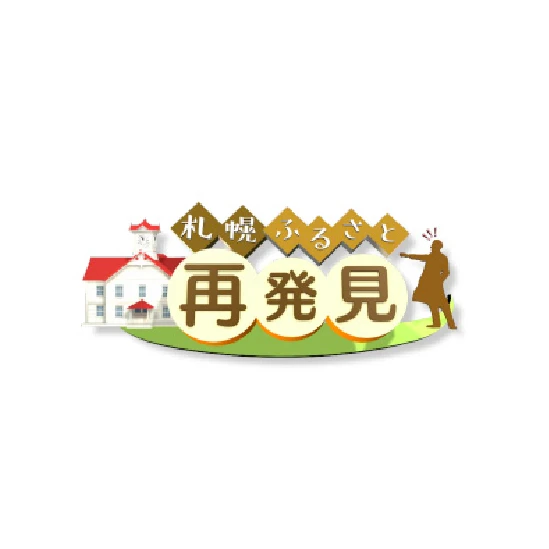 札幌ふるさと再発見