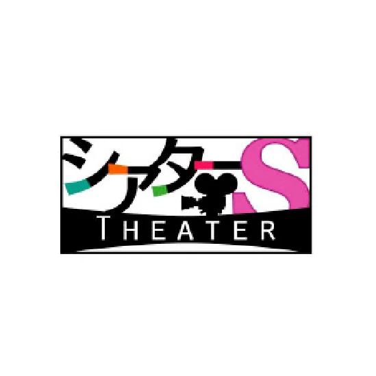 シアターS