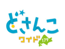 どさんこワイド179