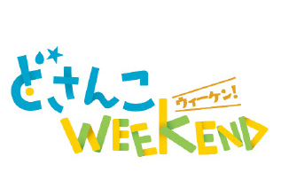 どさんこWEEKEND