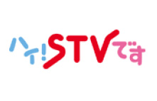 ハイ！STVです