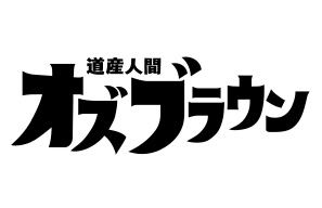 道産人間オズブラウン