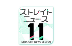 STVストレイトニュース11