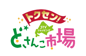 トクセン!どさんこ市場